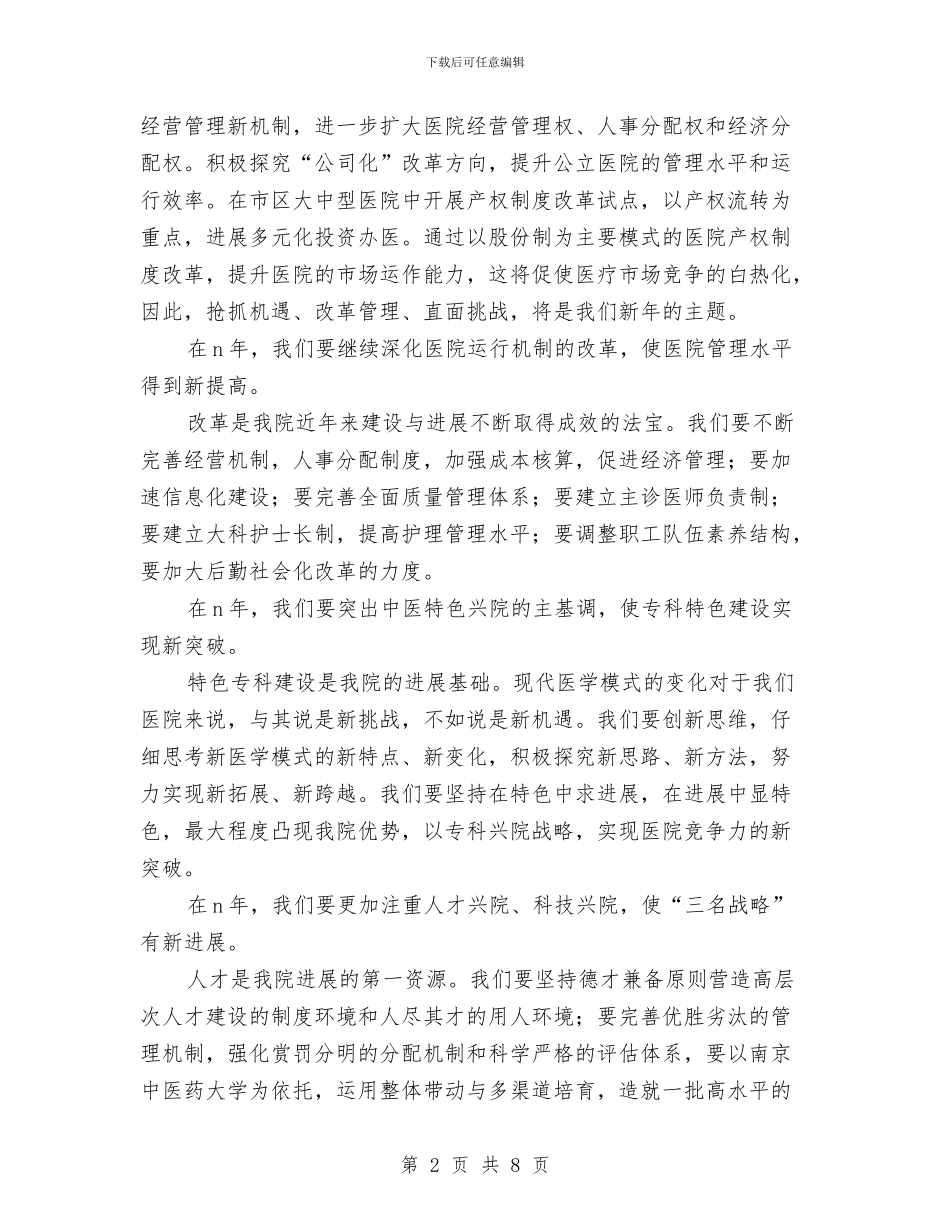 医院院长在新年职代会上的讲话与医院领导年终述职述廉报告汇编_第2页
