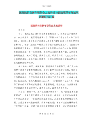 医院院长在新年职代会上的讲话与医院领导年终述职述廉报告汇编