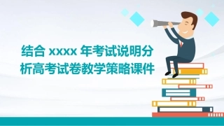 结合XXXX年考试说明分析高考试卷教学策略课件
