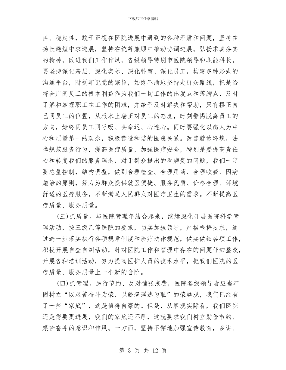 医院院长在作风建设会讲话与医院院长在宣传工作会议上的讲话汇编_第3页