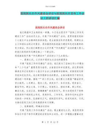 医院院长在作风建设会讲话与医院院长在宣传工作会议上的讲话汇编