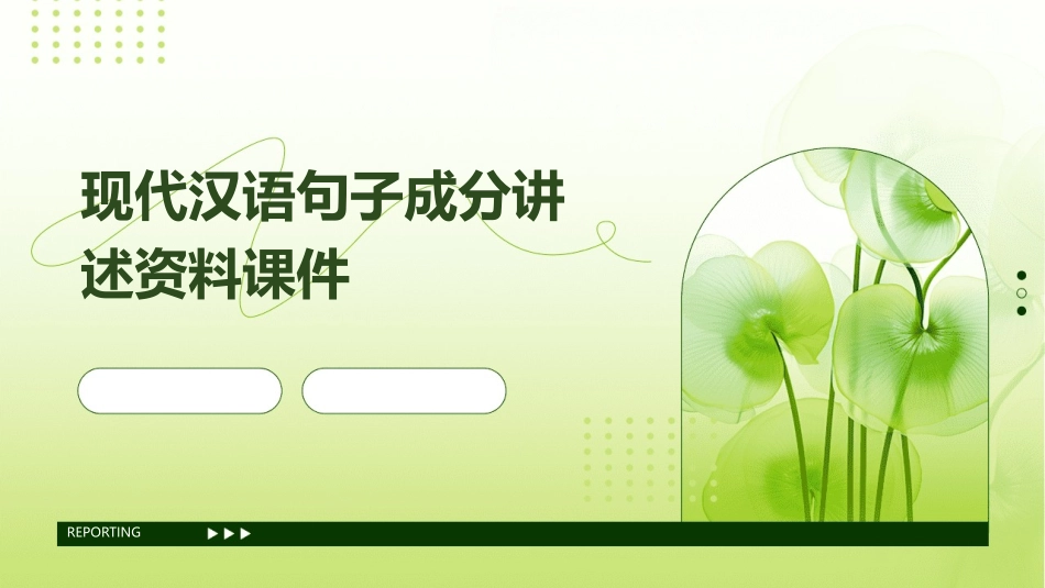 现代汉语句子成分讲述资料课件_第1页