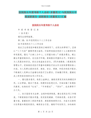 医院院长年度考核个人总结与医院院长年度述职报告