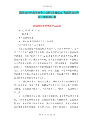 医院院长年度考核个人总结与医院院长年终工作总结汇编