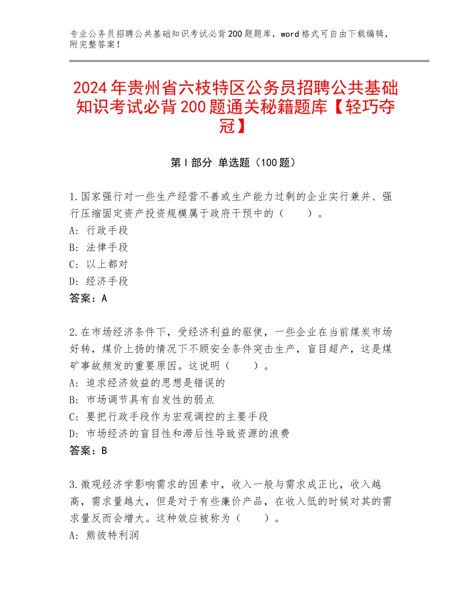 2024年贵州省六枝特区公务员招聘公共基础知识考试必背200题通关秘籍题库【轻巧夺冠】_第1页