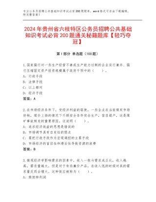 2024年贵州省六枝特区公务员招聘公共基础知识考试必背200题通关秘籍题库【轻巧夺冠】