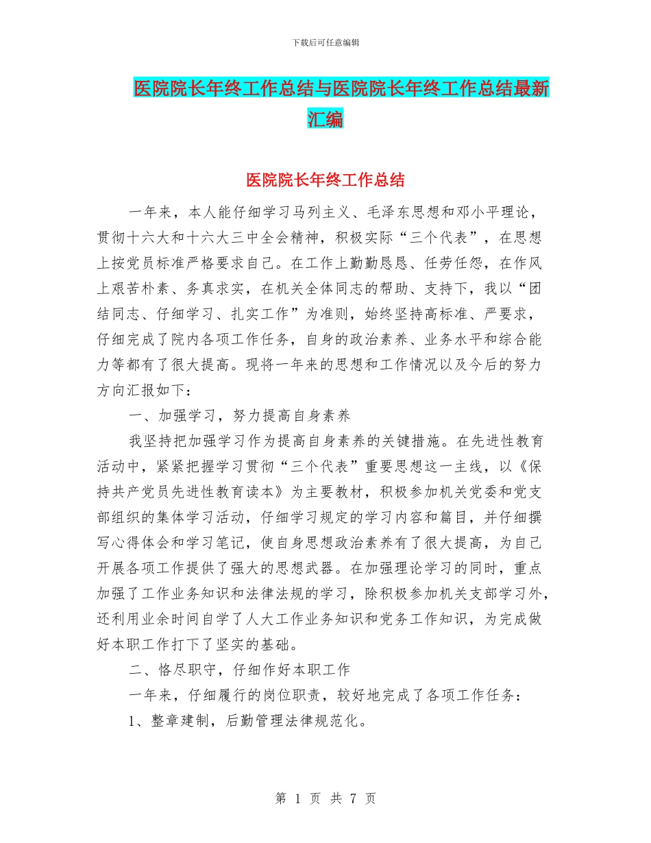 医院院长年终工作总结与医院院长年终工作总结最新汇编_第1页