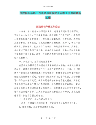 医院院长年终工作总结与医院院长年终工作总结最新汇编