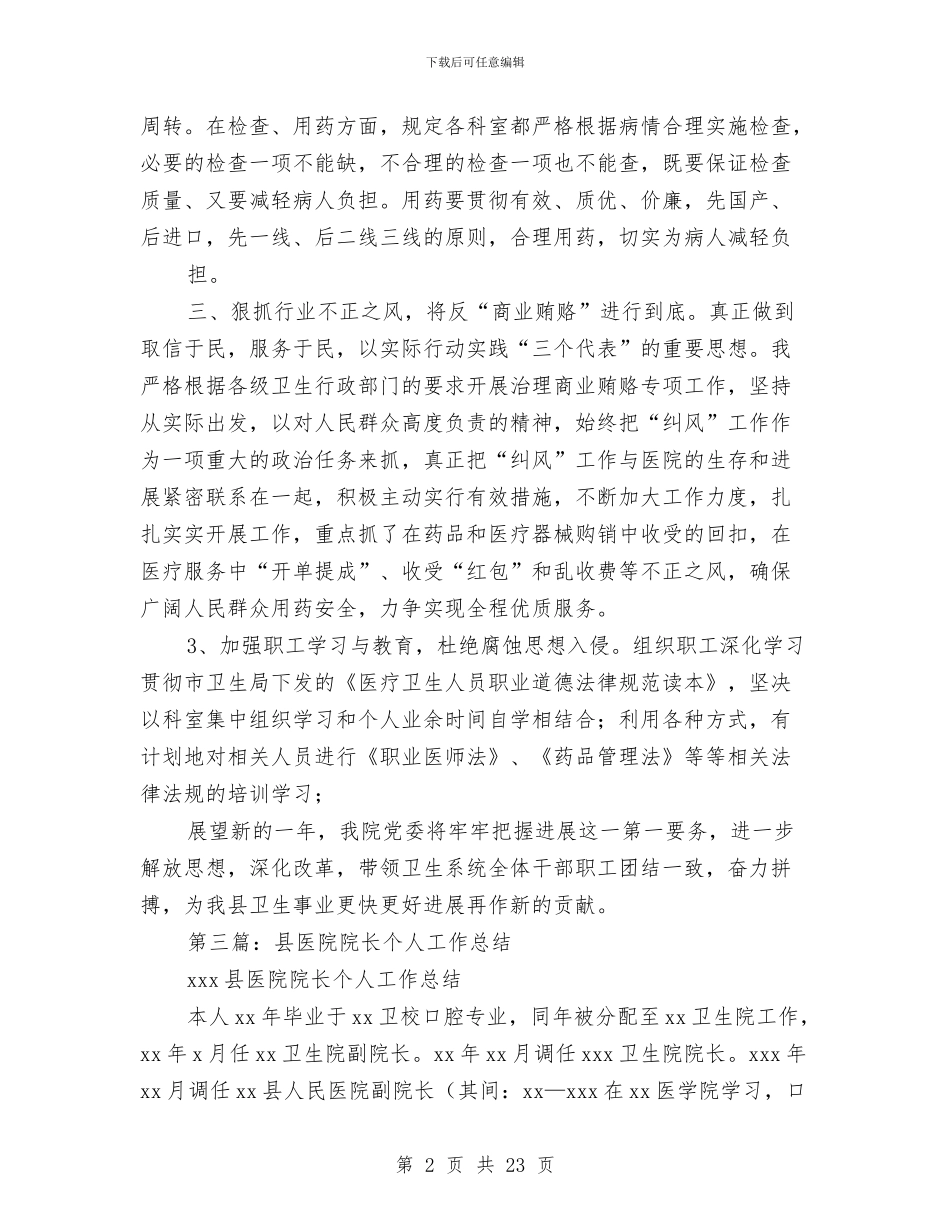 医院院长年度考核个人总结与医院院长年终总结(多篇范文)汇编_第2页