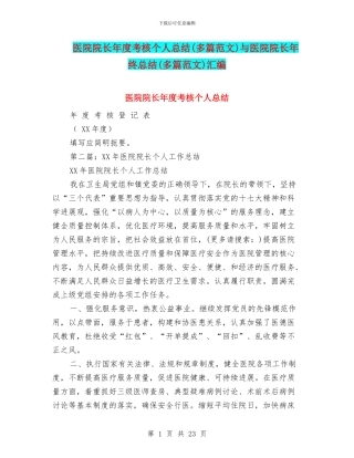 医院院长年度考核个人总结与医院院长年终总结(多篇范文)汇编