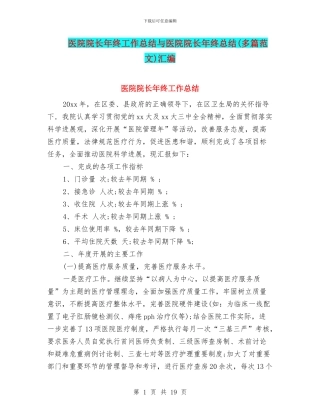 医院院长年终工作总结与医院院长年终总结汇编