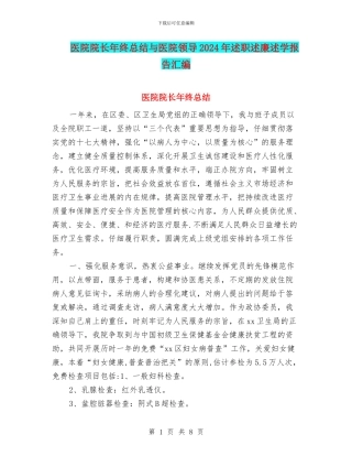 医院院长年终总结与医院领导2024年述职述廉述学报告汇编