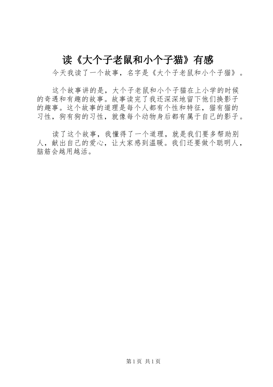 读《大个子老鼠和小个子猫》有感_第1页
