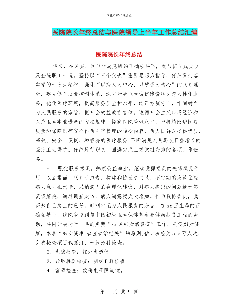 医院院长年终总结与医院领导上半年工作总结汇编_第1页