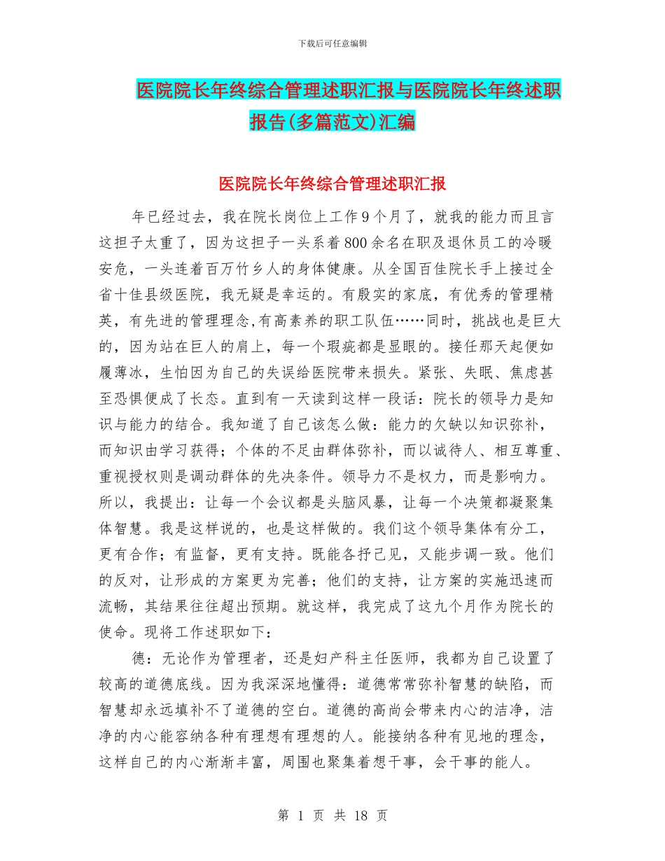 医院院长年终综合管理述职汇报与医院院长年终述职报告汇编_第1页