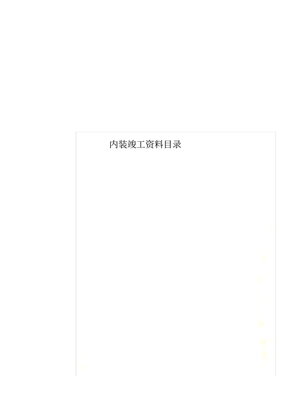 内装竣工资料目录_第1页