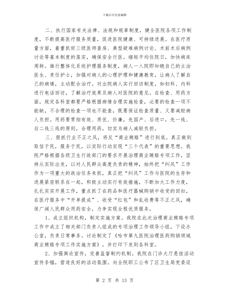 医院院长工作总结3篇与医院院长工作总结报告汇编_第2页