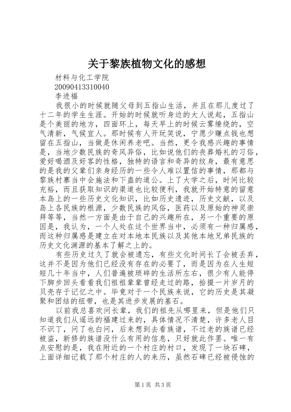 关于黎族植物文化的感想_第1页