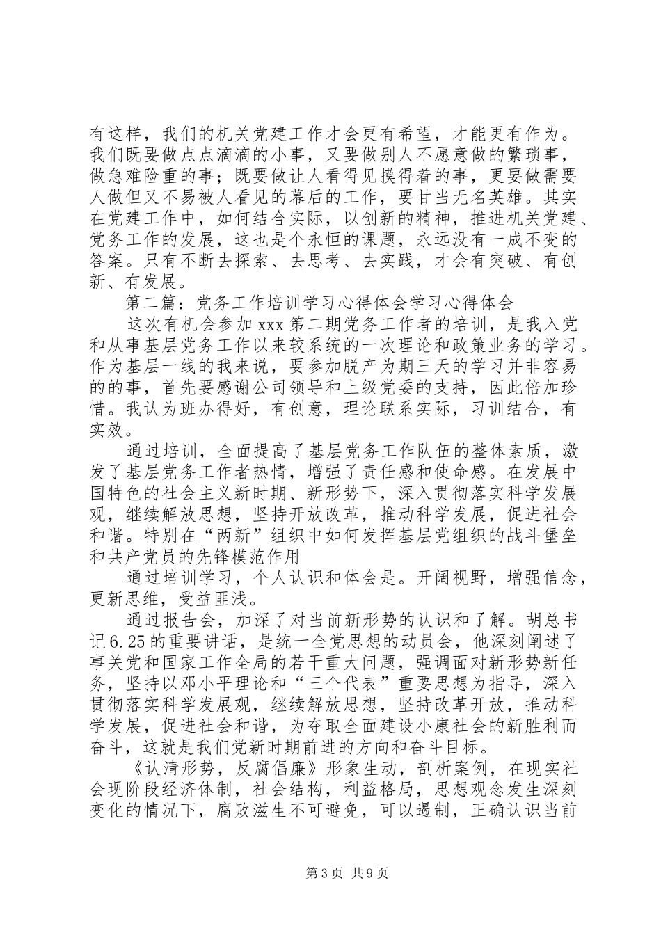 党务工作学习心得_第3页