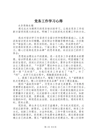 党务工作学习心得