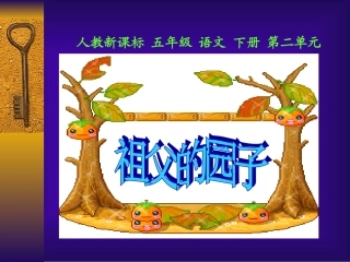 祖父的园子课件3