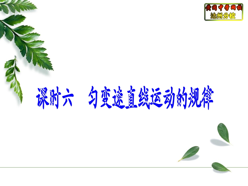 课时六匀变速直线运动的规律_第1页
