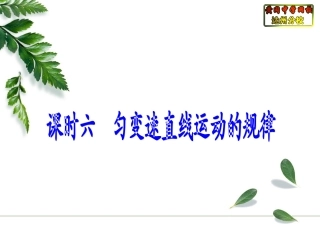 课时六匀变速直线运动的规律