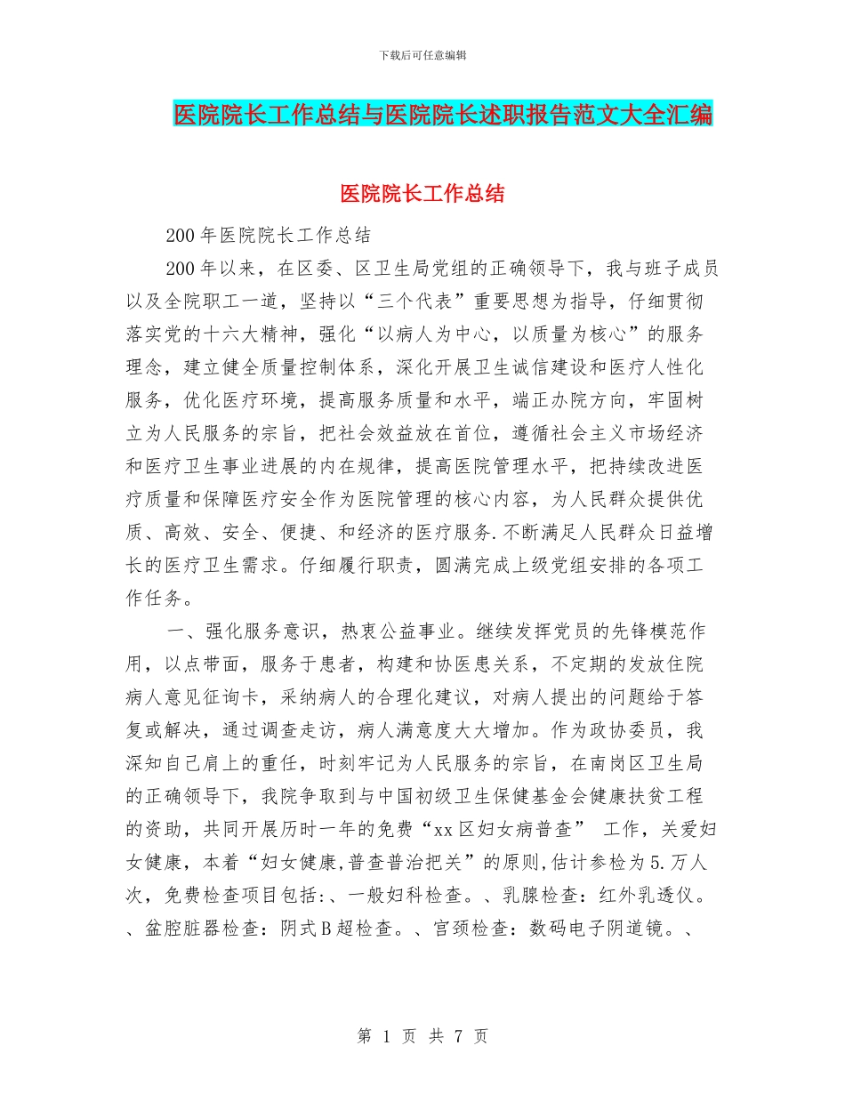 医院院长工作总结与医院院长述职报告范文大全汇编_第1页