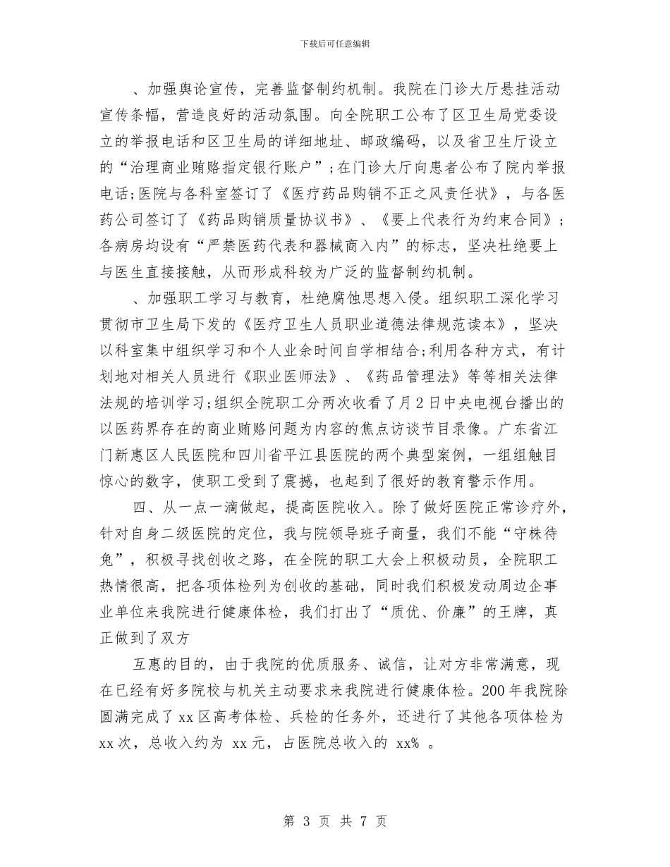 医院院长工作总结与医院院长述职报告范文大全汇编_第3页