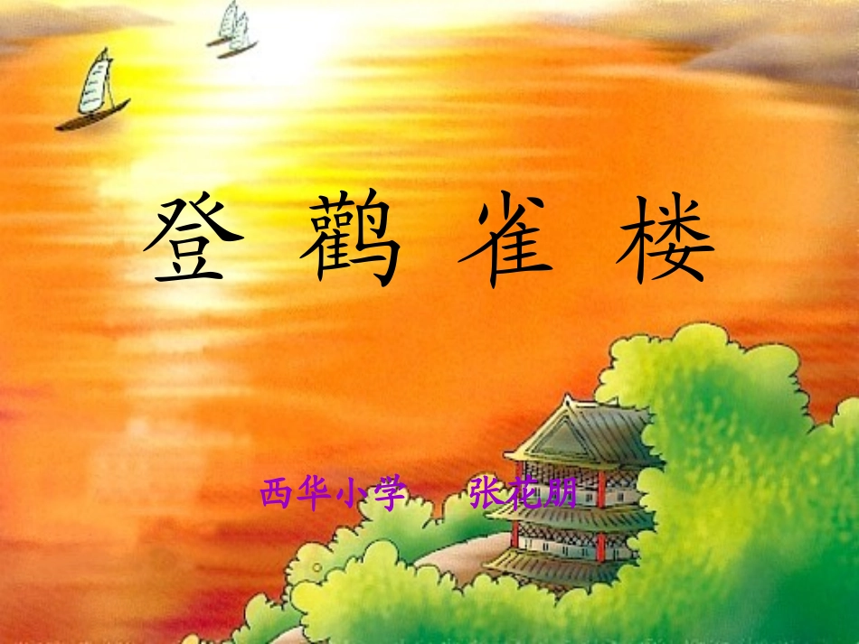 登鹳雀楼 (2)_第1页