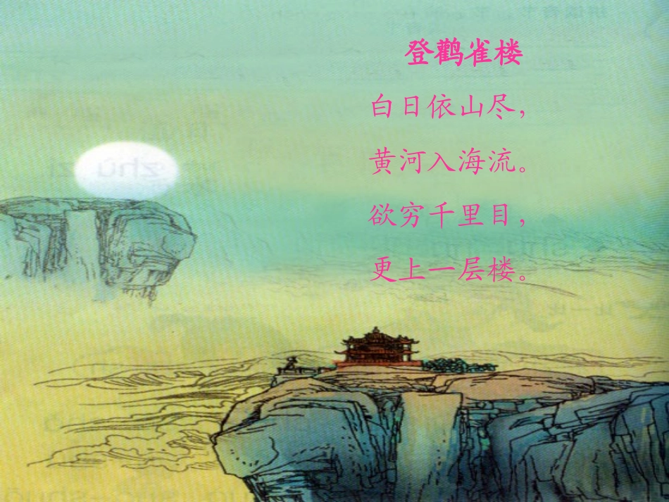 登鹳雀楼 (2)_第3页