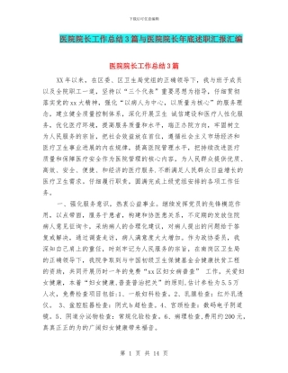 医院院长工作总结3篇与医院院长年底述职汇报汇编