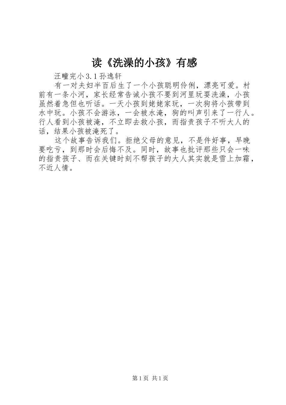 读《洗澡的小孩》有感_第1页
