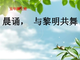 五（上）晨诵课件5