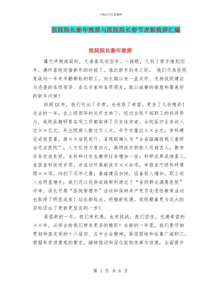 医院院长新年致辞与医院院长春节表彰致辞汇编