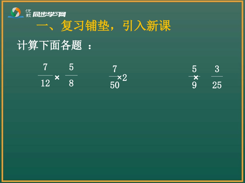 《分数乘小数（例5）》参考课件_第2页