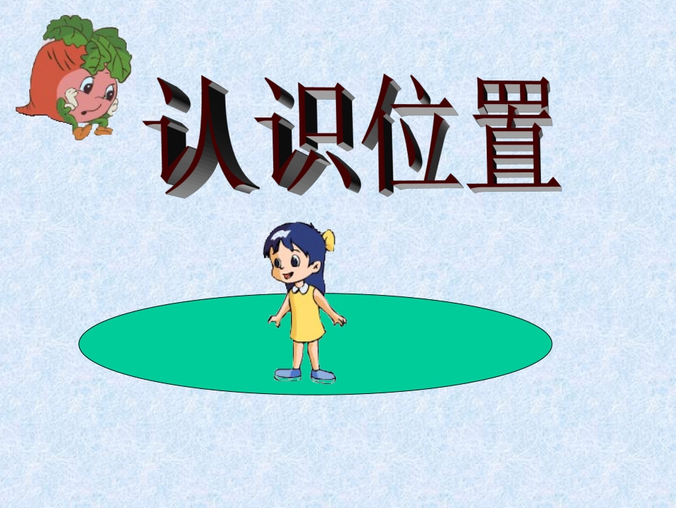 一年级数学上册第四单元：认识物体和图形第一课时课件_第1页
