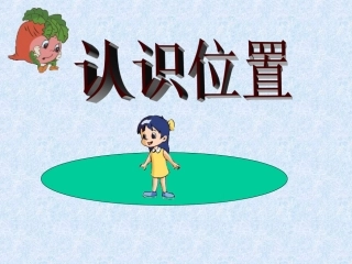 一年级数学上册第四单元：认识物体和图形第一课时课件