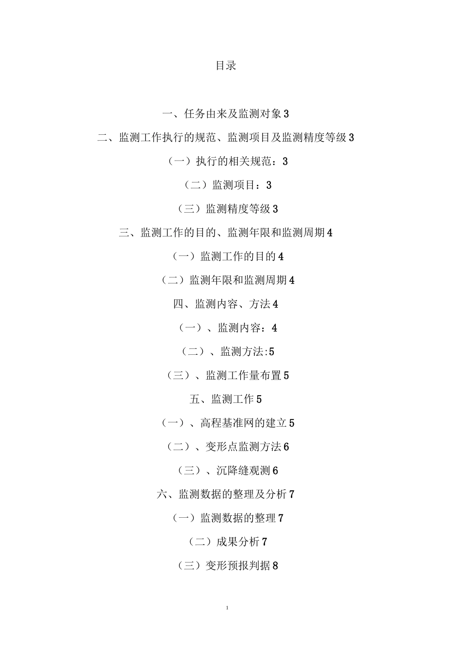 厂房沉降监测方案_第1页