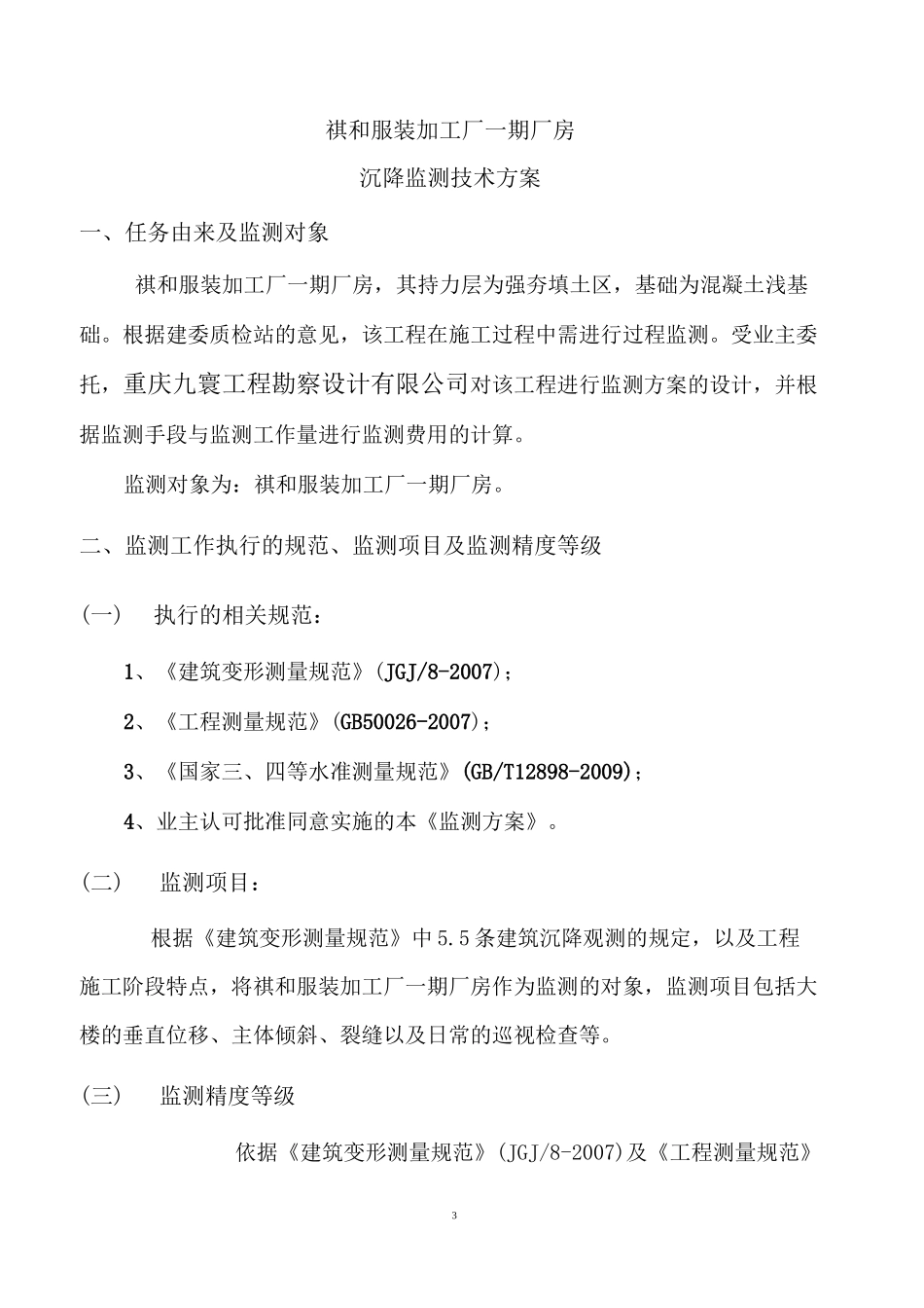 厂房沉降监测方案_第3页