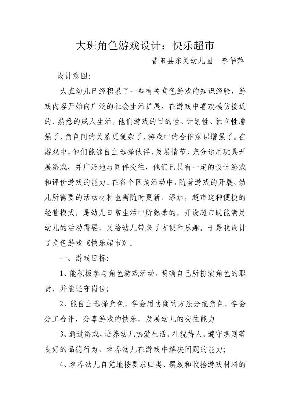 大班角色游戏方案_第1页