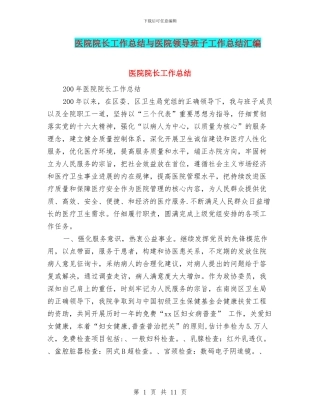 医院院长工作总结与医院领导班子工作总结汇编