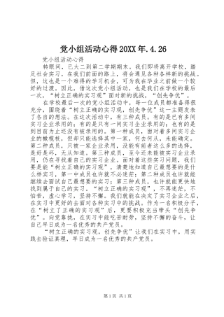 党小组活动心得20XX年.4.26