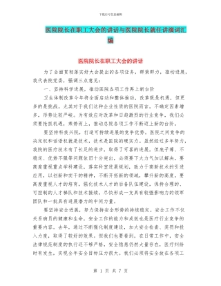 医院院长在职工大会的讲话与医院院长就任讲演词汇编