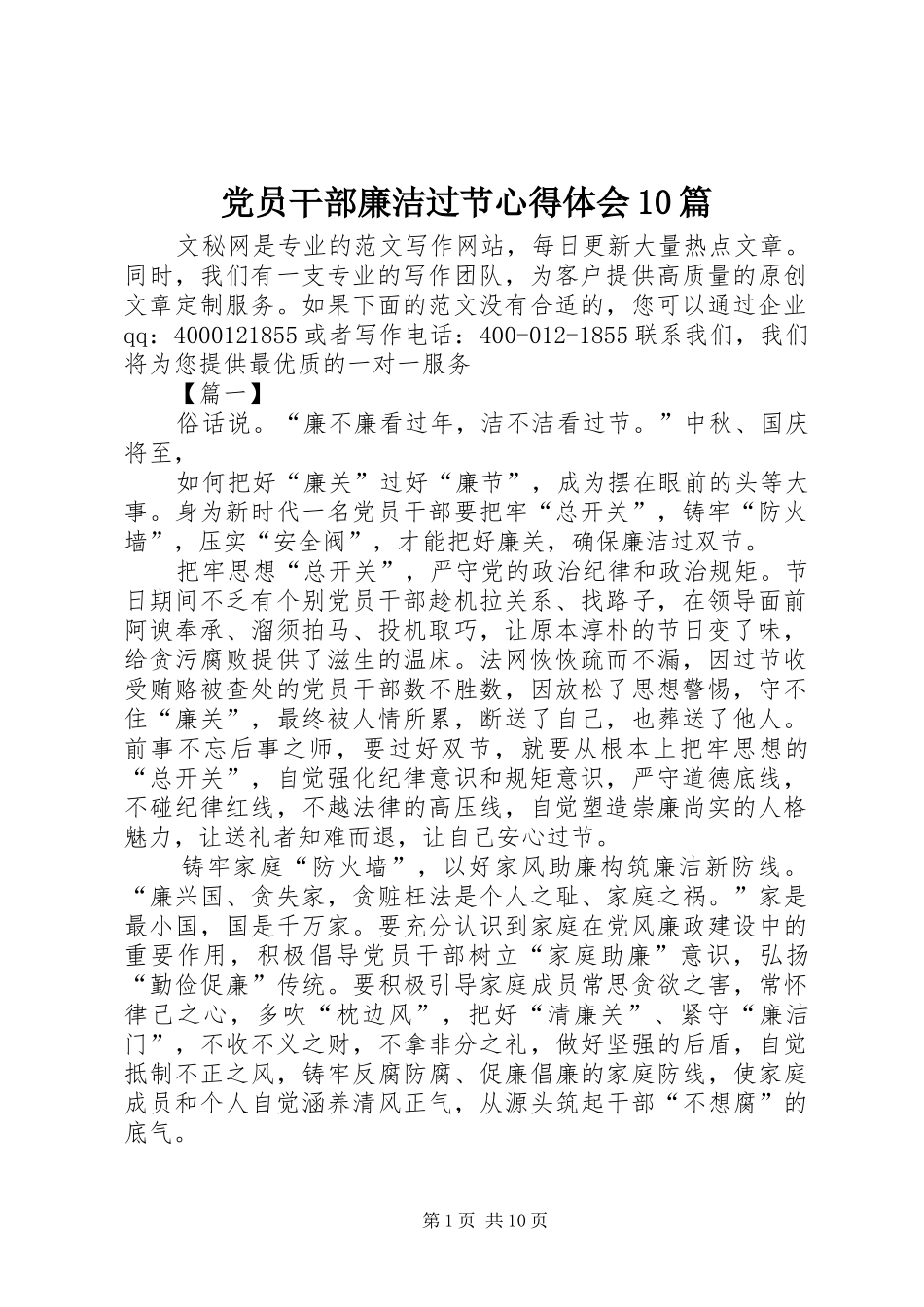 党员干部廉洁过节心得体会10篇_第1页