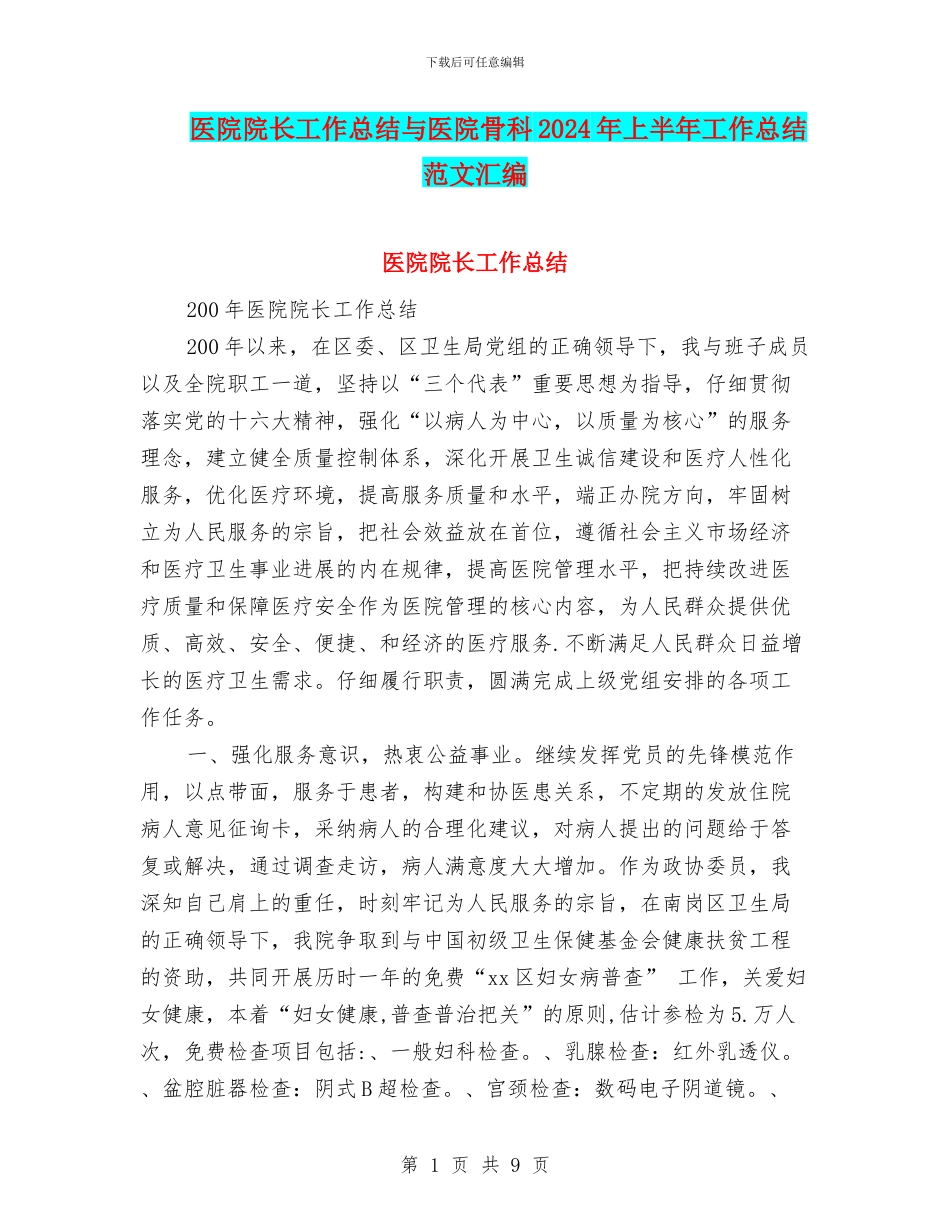 医院院长工作总结与医院骨科2024年上半年工作总结范文汇编_第1页