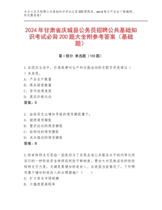 2024年甘肃省庆城县公务员招聘公共基础知识考试必背200题大全附参考答案（基础题）