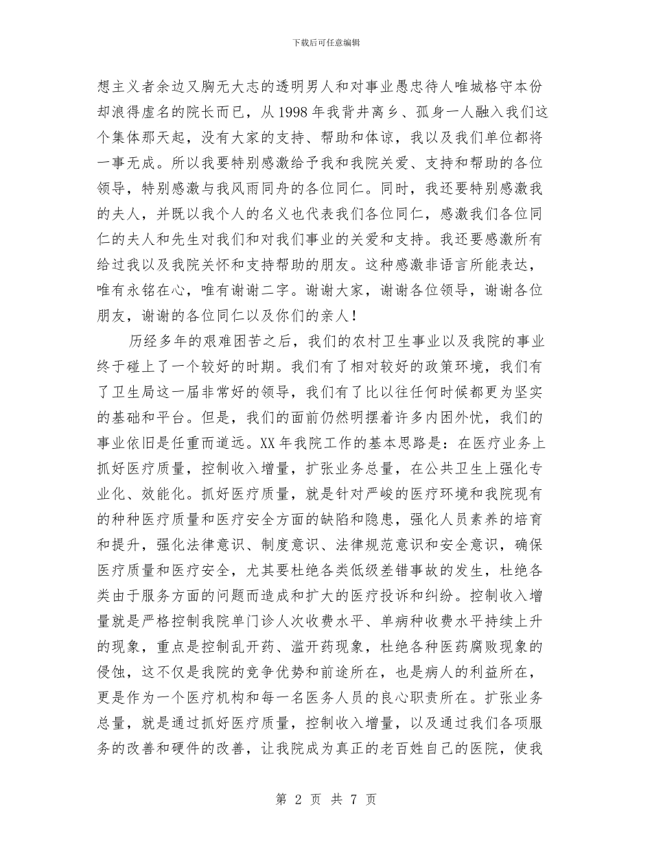 医院院长迎新春团拜会致辞与医院领导在中层干部聘任工作总结会议上的讲话汇编_第2页