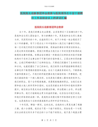 医院院长迎新春团拜会致辞与医院领导在中层干部聘任工作总结会议上的讲话汇编