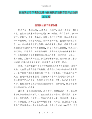 医院院长春节表彰致辞与医院院长迎新春团拜会致辞汇编